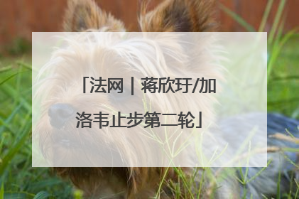 法网｜蒋欣玗/加洛韦止步第二轮