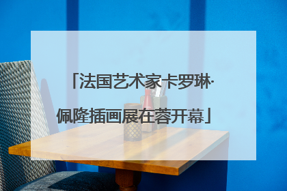 法国艺术家卡罗琳·佩隆插画展在蓉开幕