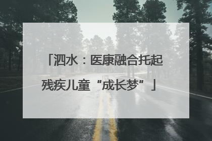 泗水：医康融合托起残疾儿童“成长梦”