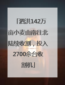 泗洪142万亩小麦由南往北陆续收割，投入2700余台收割机