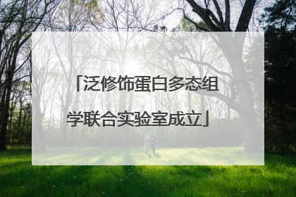 泛修饰蛋白多态组学联合实验室成立