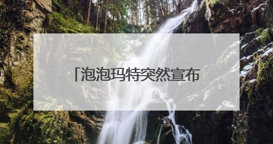 泡泡玛特突然宣布：这里暂停线下销售“LABUBU”
