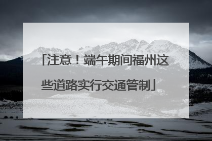 注意！端午期间福州这些道路实行交通管制