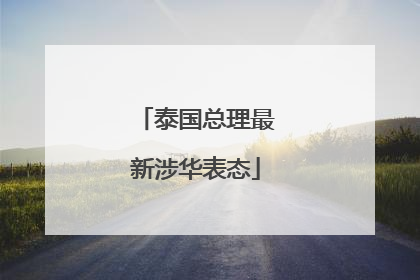 泰国总理最新涉华表态