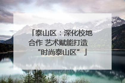 泰山区：深化校地合作 艺术赋能打造“时尚泰山区”