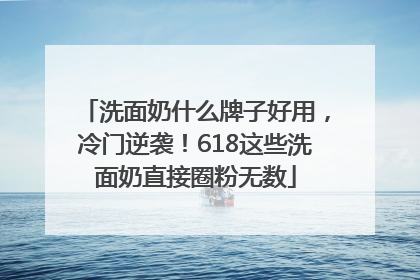 洗面奶什么牌子好用，冷门逆袭！618这些洗面奶直接圈粉无数