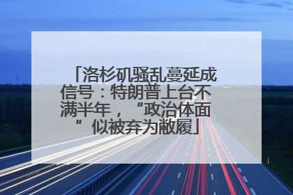洛杉矶骚乱蔓延成信号：特朗普上台不满半年，“政治体面”似被弃为敝履