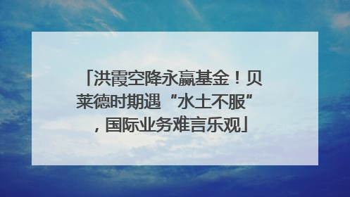 洪霞空降永赢基金！贝莱德时期遇“水土不服”，国际业务难言乐观