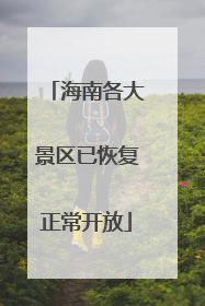 海南各大景区已恢复正常开放