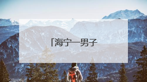 海宁一男子找老乡拼车，被坑惨了！