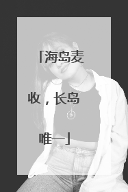 海岛麦收，长岛唯一