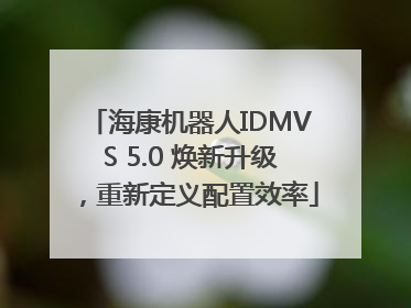 海康机器人IDMVS 5.0 焕新升级，重新定义配置效率