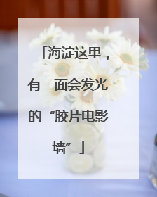 海淀这里，有一面会发光的“胶片电影墙”