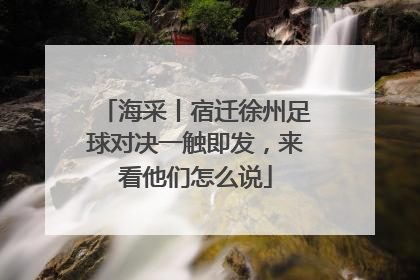 海采丨宿迁徐州足球对决一触即发，来看他们怎么说