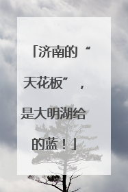 济南的“天花板”，是大明湖给的蓝！