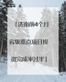 济南前4个月省级重点项目投资完成率过半