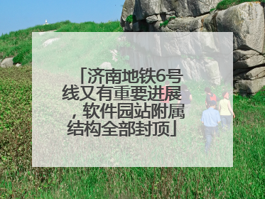 济南地铁6号线又有重要进展，软件园站附属结构全部封顶