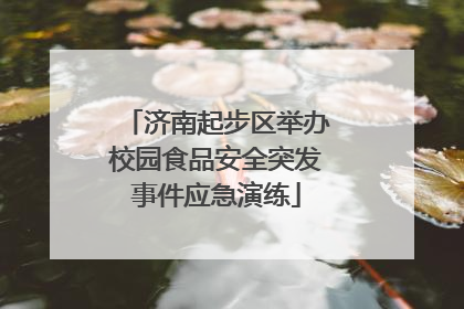 济南起步区举办校园食品安全突发事件应急演练