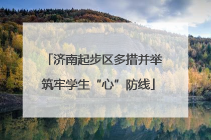 济南起步区多措并举筑牢学生“心”防线