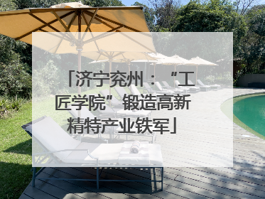 济宁兖州：“工匠学院”锻造高新精特产业铁军