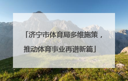 济宁市体育局多维施策，推动体育事业再谱新篇
