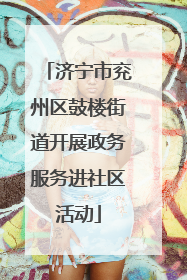 济宁市兖州区鼓楼街道开展政务服务进社区活动