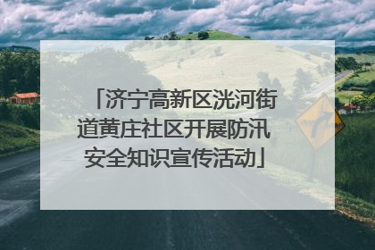 济宁高新区洸河街道黄庄社区开展防汛安全知识宣传活动