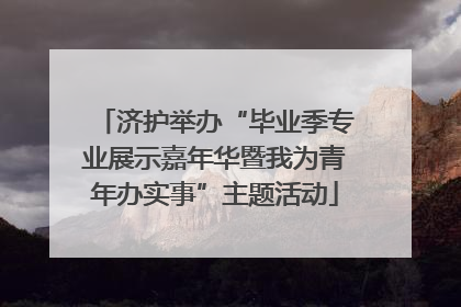 济护举办“毕业季专业展示嘉年华暨我为青年办实事”主题活动