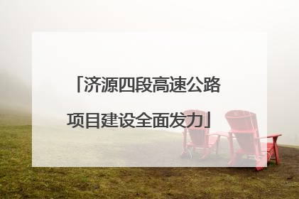济源四段高速公路项目建设全面发力