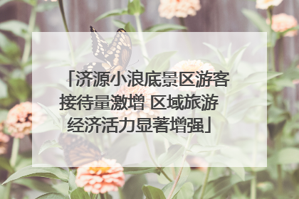 济源小浪底景区游客接待量激增 区域旅游经济活力显著增强