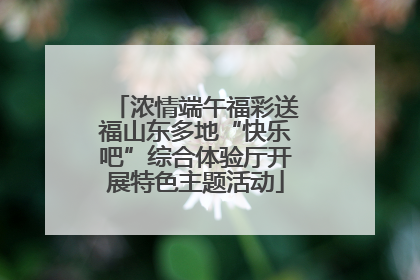 浓情端午福彩送福山东多地“快乐吧”综合体验厅开展特色主题活动