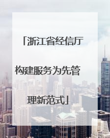 浙江省经信厅构建服务为先管理新范式