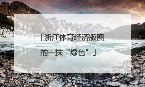 浙江体育经济版图的一抹“绿色”
