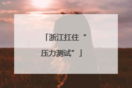 浙江扛住“压力测试”