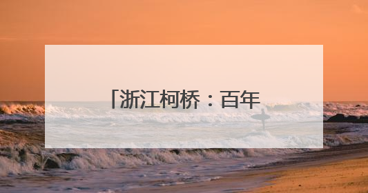 浙江柯桥：百年老字号“松盛园”助力乡村共富