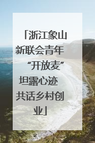 浙江象山新联会青年“开放麦”坦露心迹 共话乡村创业