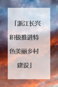 浙江长兴积极推进特色美丽乡村建设