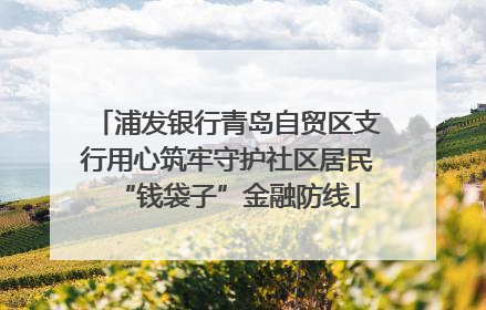 浦发银行青岛自贸区支行用心筑牢守护社区居民“钱袋子”金融防线