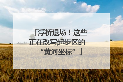 浮桥退场！这些正在改写起步区的“黄河坐标”