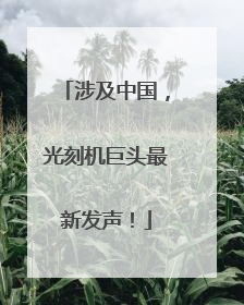 涉及中国，光刻机巨头最新发声！