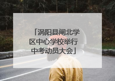 涡阳县闸北学区中心学校举行中考动员大会