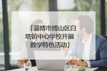 淄博市博山区白塔镇中心学校开展数学特色活动