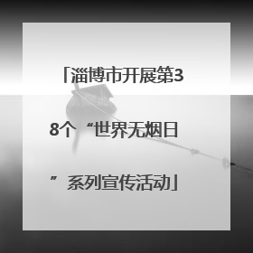淄博市开展第38个“世界无烟日”系列宣传活动