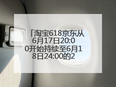 淘宝618京东从6月17日20:00开始持续至6月18日24:00的28小时内最便宜