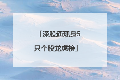 深股通现身5只个股龙虎榜