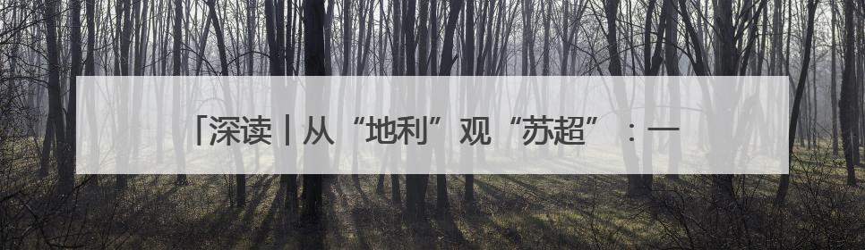 深读︱从“地利”观“苏超”：一只足球如何“解锁”省域均衡密码