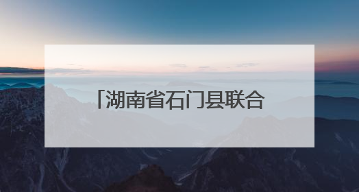 湖南省石门县联合执法重拳出击，守护餐桌安全底线