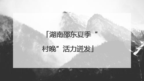 湖南邵东夏季“村晚”活力迸发