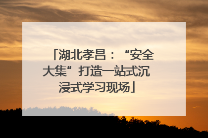 湖北孝昌：“安全大集”打造一站式沉浸式学习现场