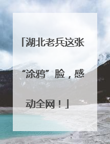 湖北老兵这张“涂鸦”脸，感动全网！